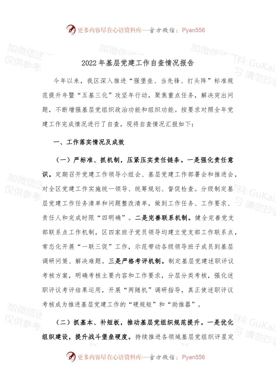 2022年基层党建工作自查情况报告.docx_第1页