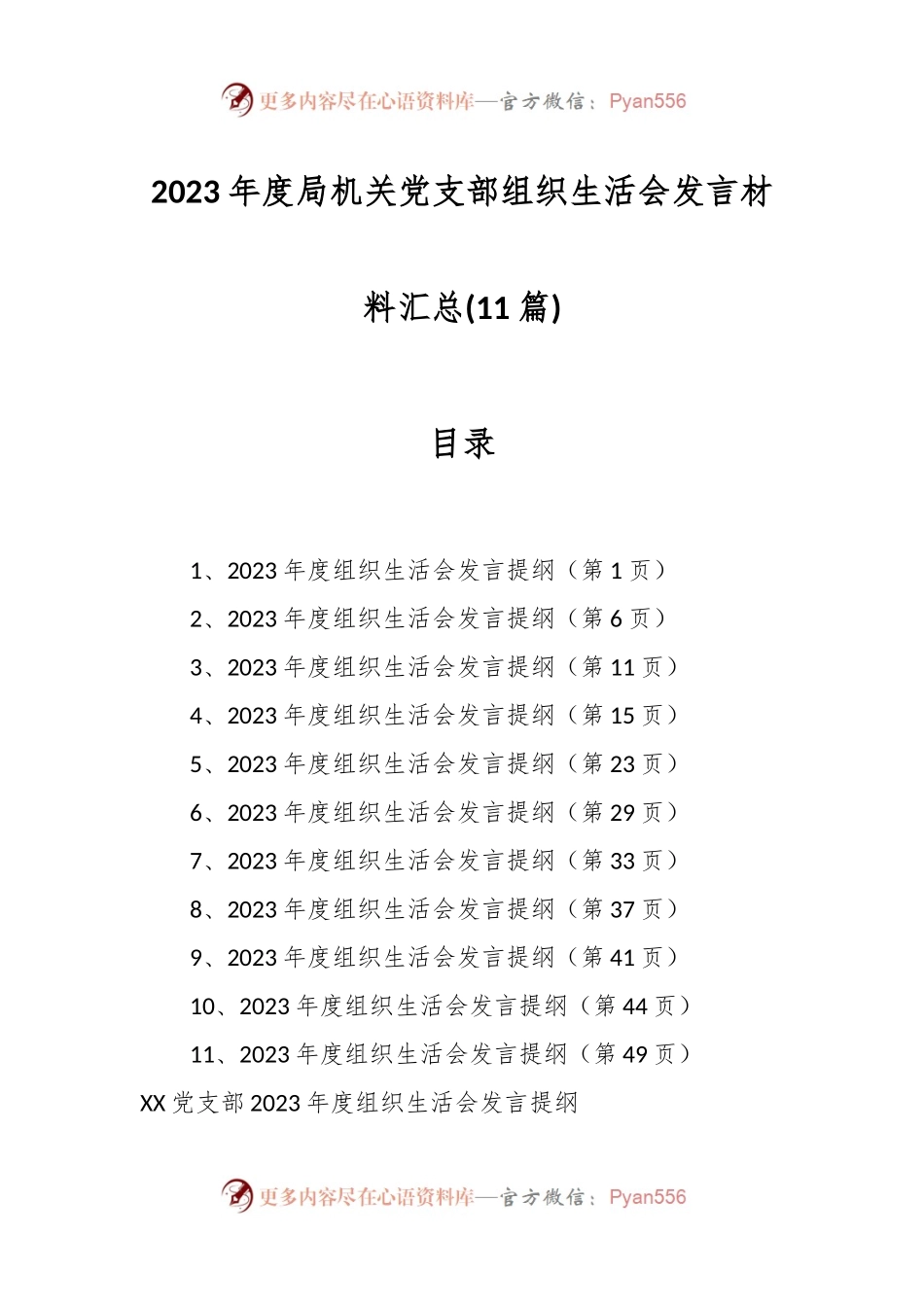 (11篇)2023年度局机关党支部组织生活会发言材料汇总.docx_第1页