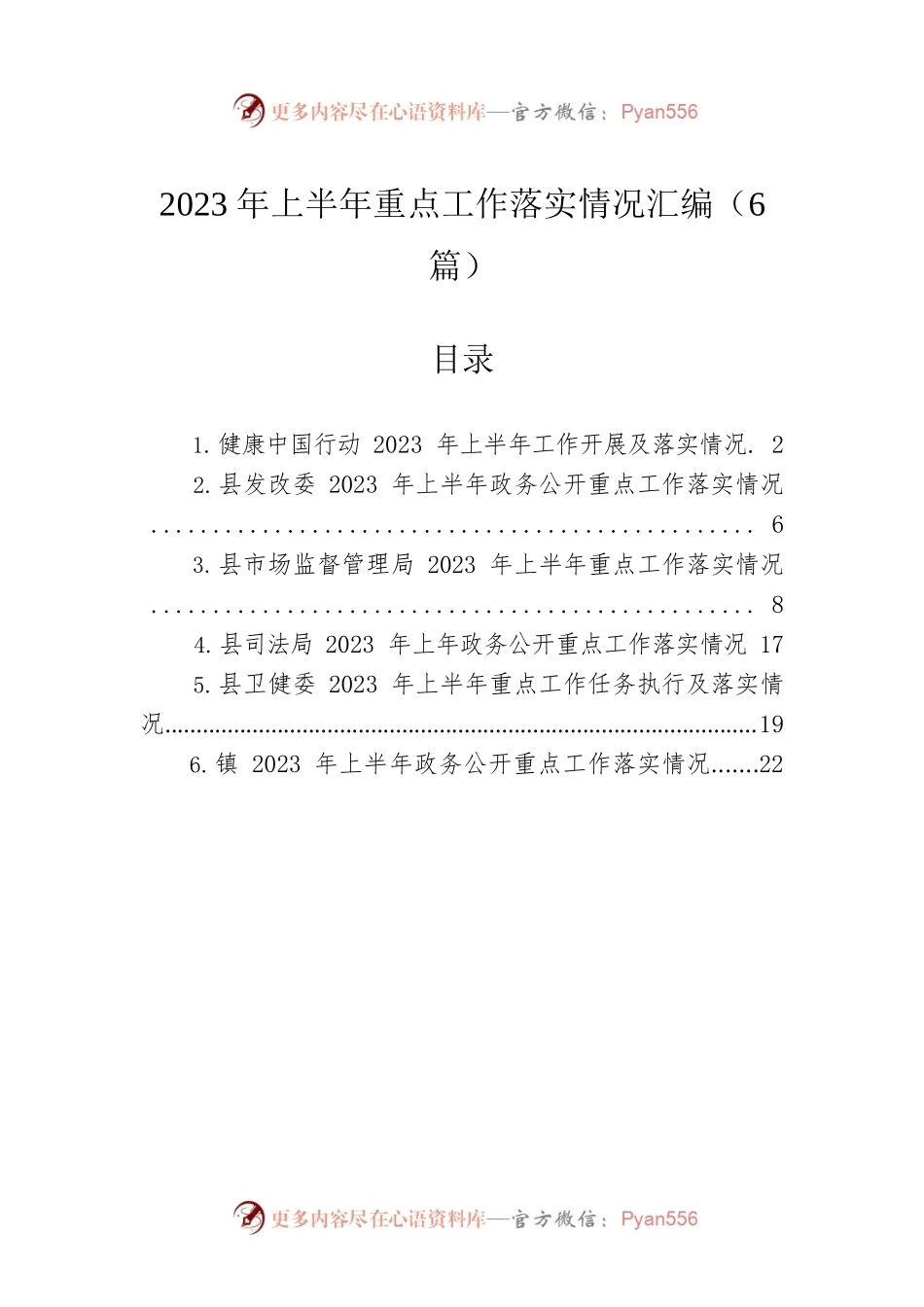 2023年上半年重点工作落实情况汇编（6篇）.docx_第1页