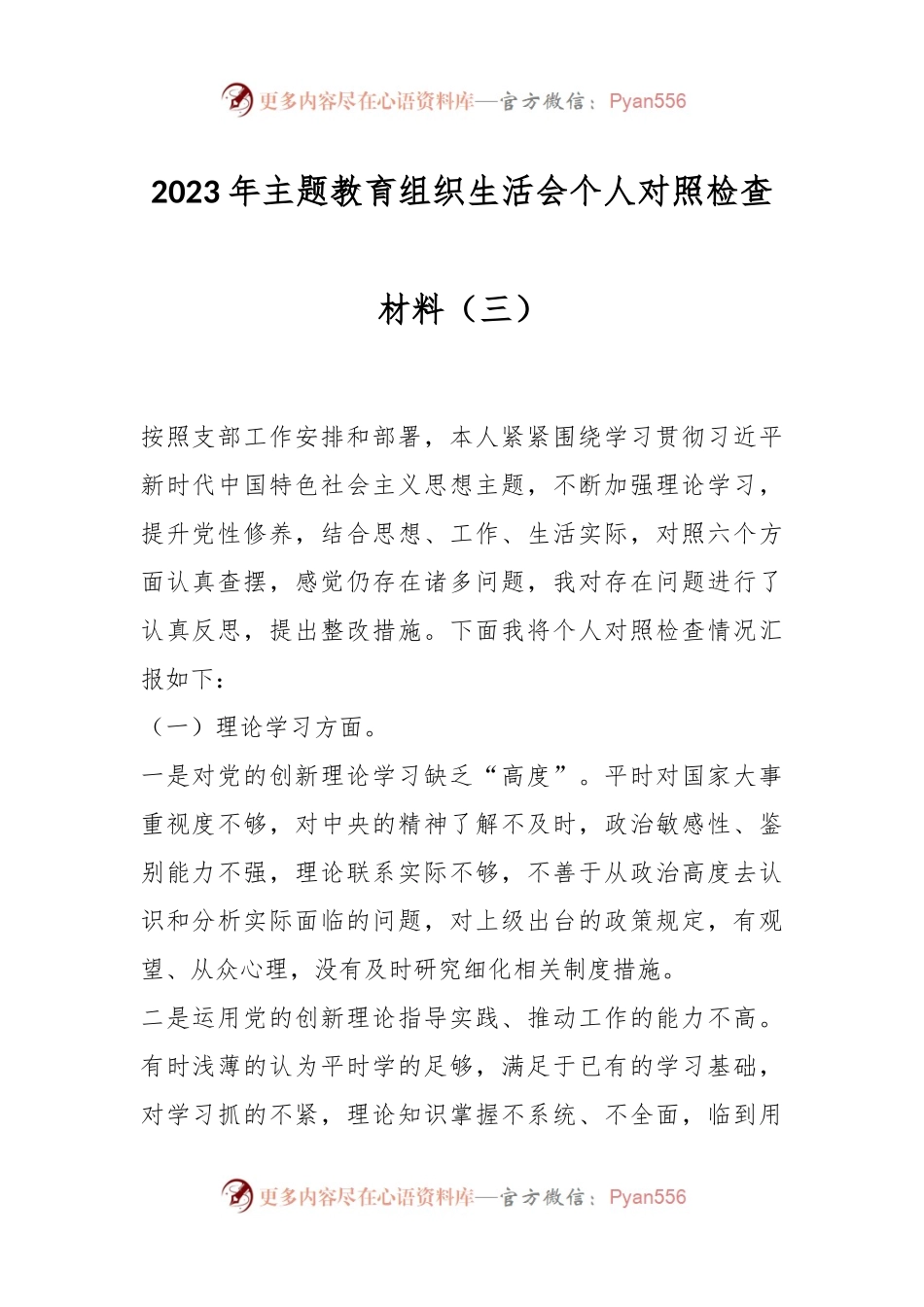 2023年主题教育组织生活会个人对照检查材料（三）.docx_第1页