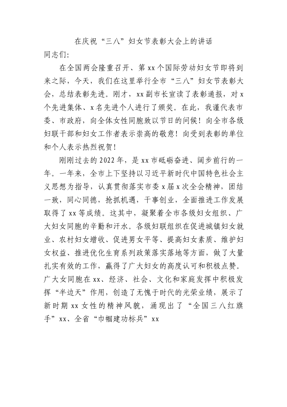 2023年在庆祝“三八”妇女节表彰大会上的讲话.docx_第1页