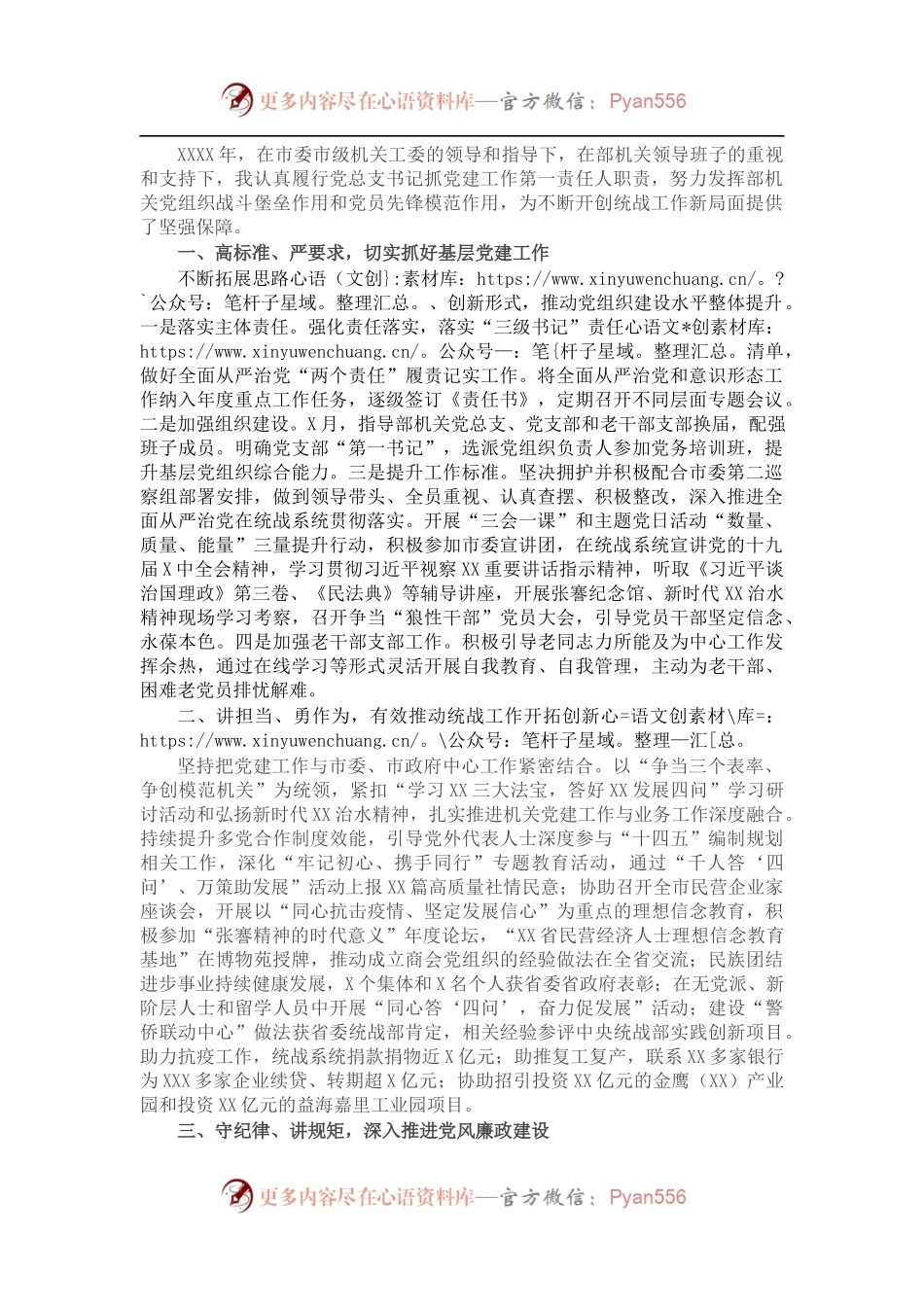 2021年机关党建工作述职报告（市委统战部）.docx_第1页