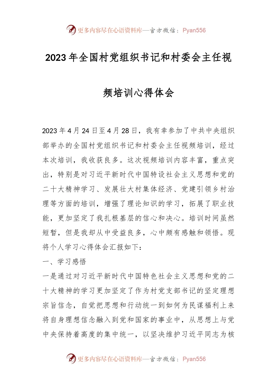 2023年全国村党组织书记和村委会主任视频培训心得体会.docx_第1页