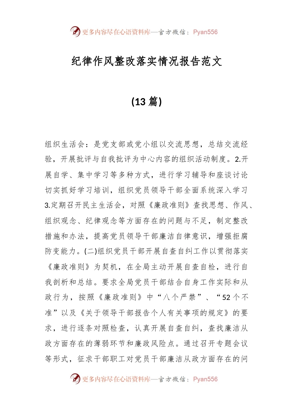 (13篇)记律作风整改落实情况报告范文材料.docx_第1页