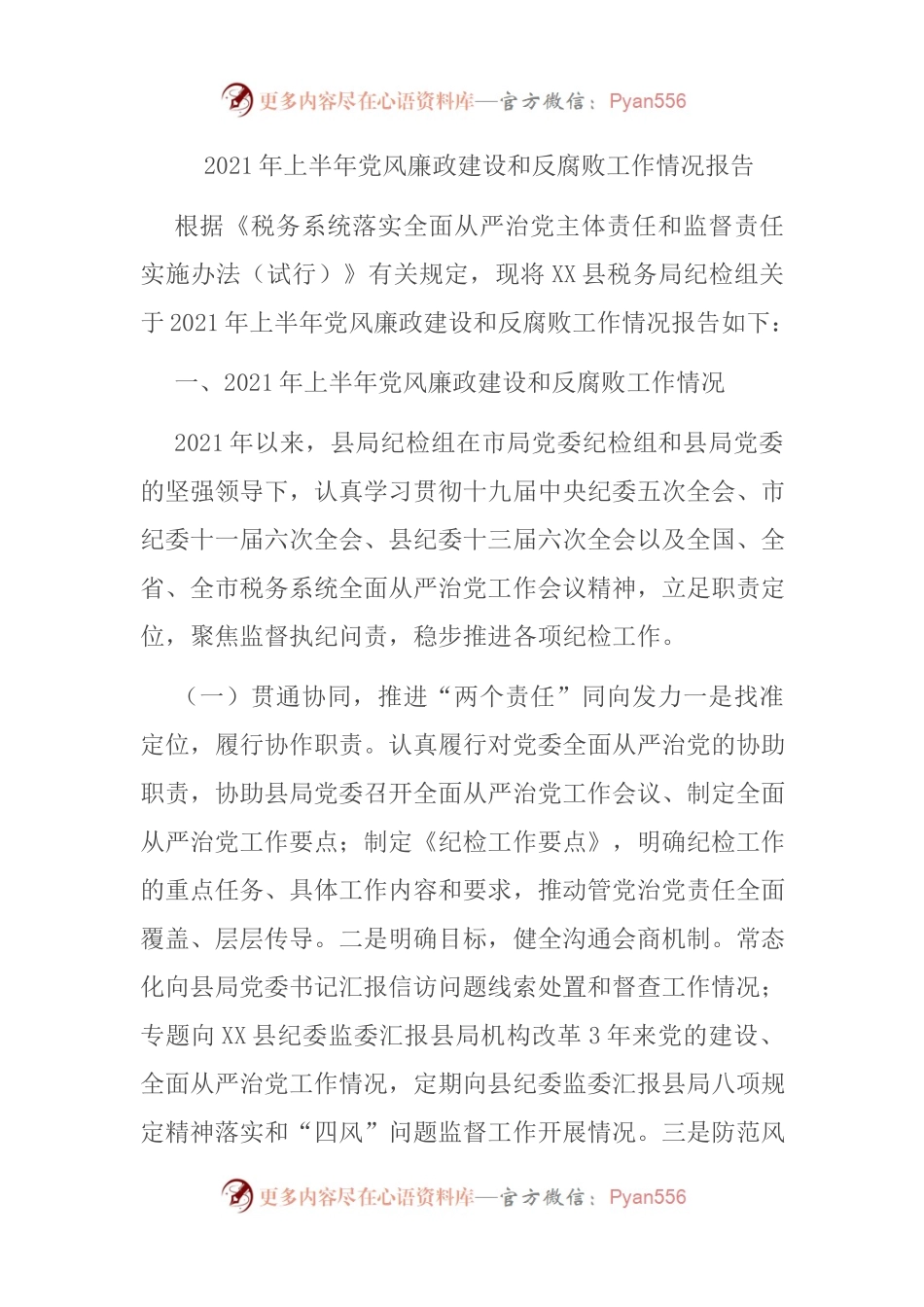 2021年上半年党风廉政建设和反腐败工作情况报告(001).docx_第1页