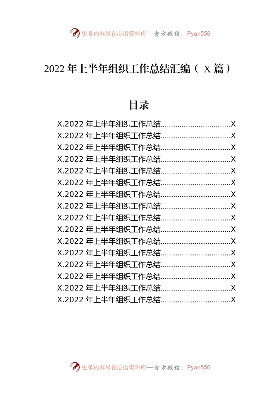 2022年上半年组织工作总结汇编（16篇）.docx_第1页