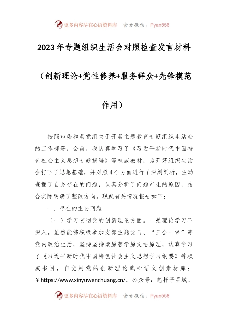 2023年专题组织生活会对照检查发言稿材料（创新理论+党性修养+服务群众+先锋模范作用）.docx_第1页