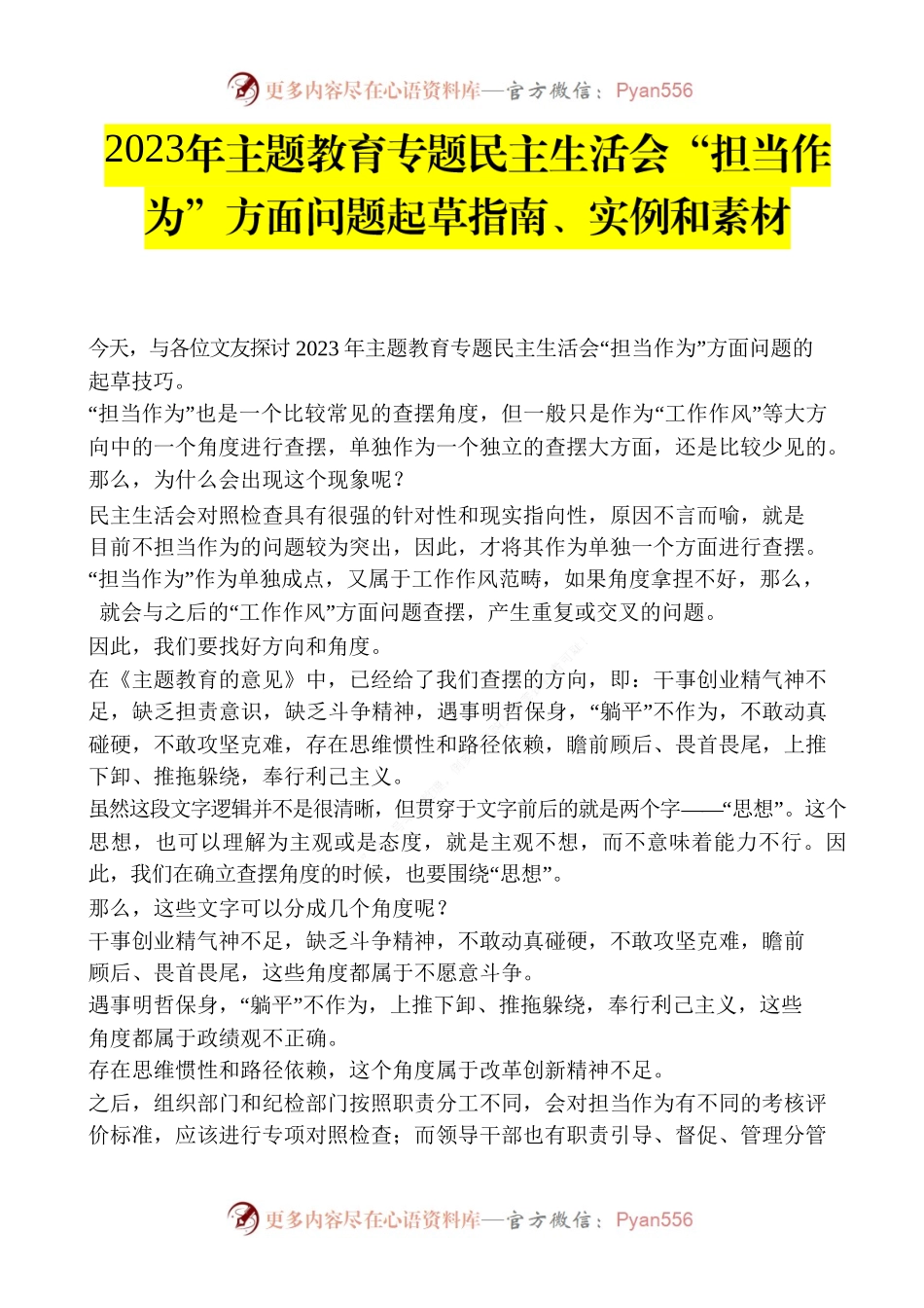 2023年主题教育专题民主生活会“担当作为”方面问题起草指南、实例和素材.docx_第1页