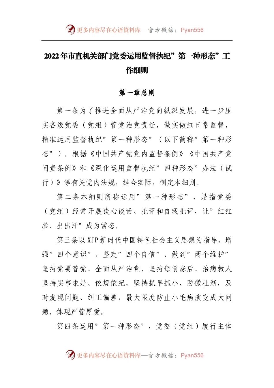 2022年市直机关部门党委运用监督执纪”第一种形态”工作细则[2].docx_第1页