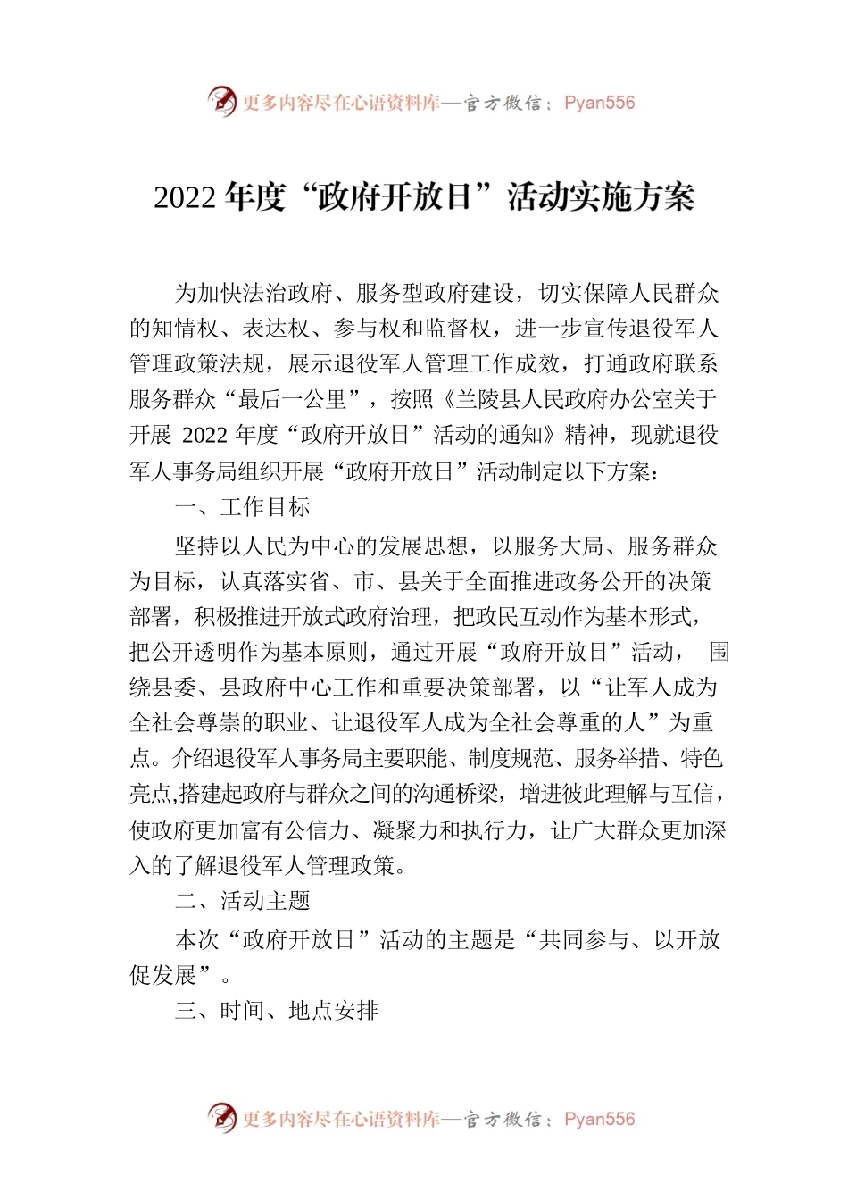 2022年度“政府开放日”活动实施方案.docx_第1页