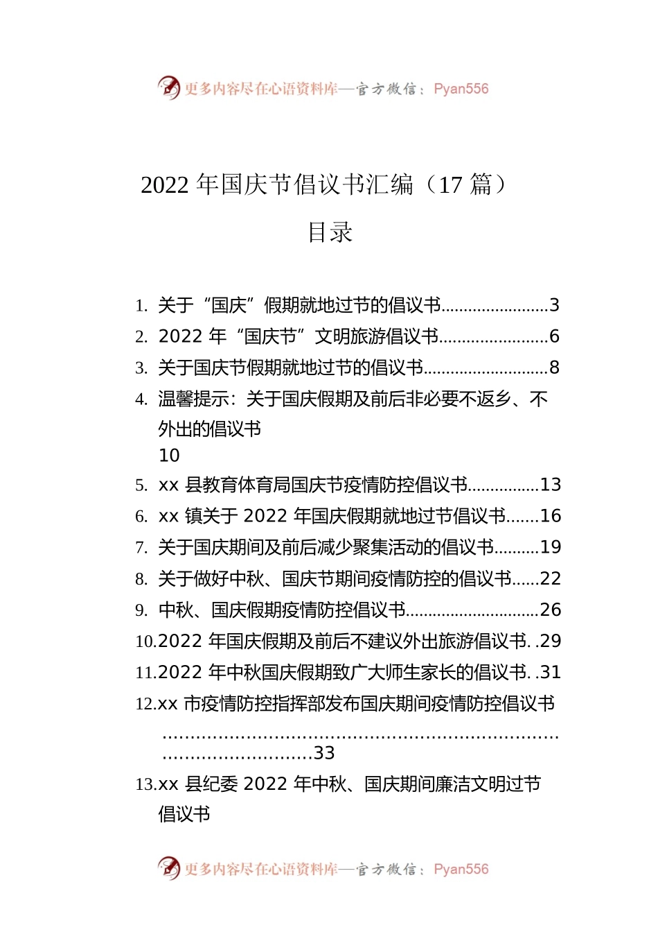2022年国庆节倡议书汇编（17篇）.docx_第1页