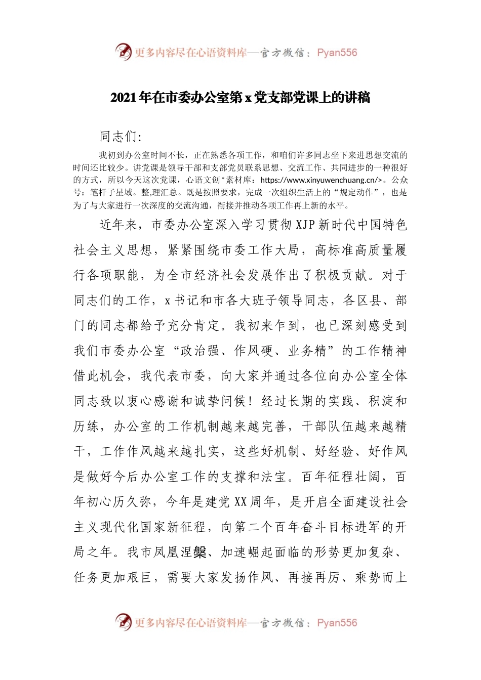 2021年在市委办公室支部党课上的讲稿.docx_第1页