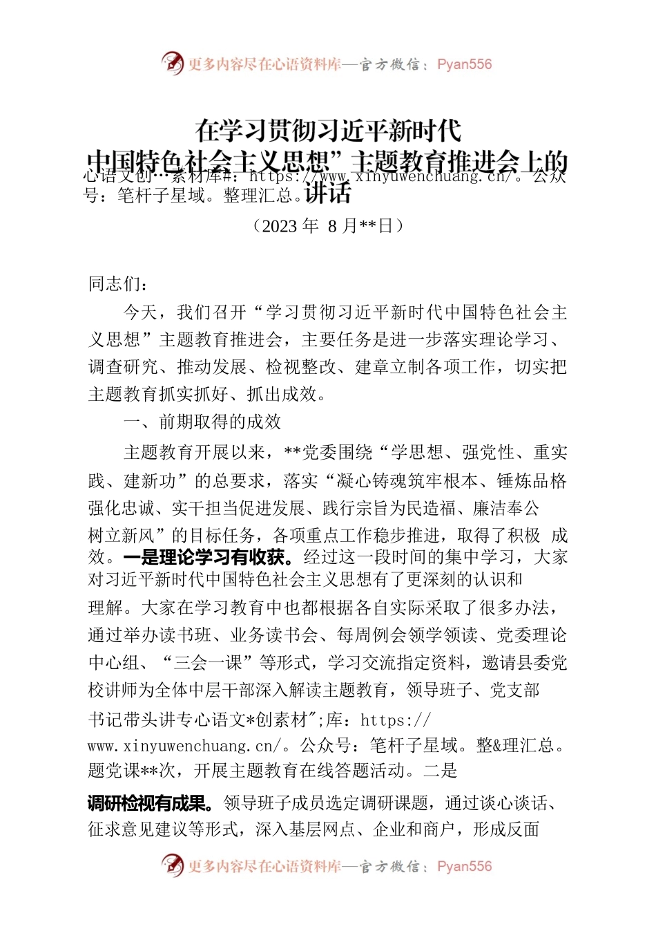 2023.08.18在学习贯彻习近平新时代中国特色社会主义思想”主题教育推进会上的讲话.docx_第1页