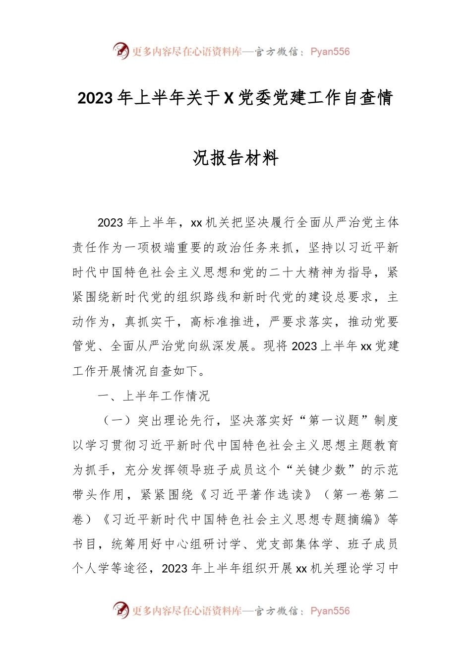 2023年上半年关于X党委党建工作自查情况报告材料.docx_第1页