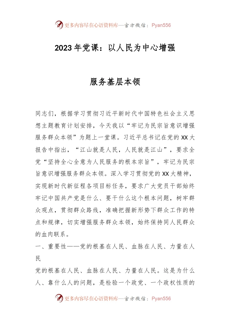 2023年党课：以人民为中心增强服务基层本领.docx_第1页