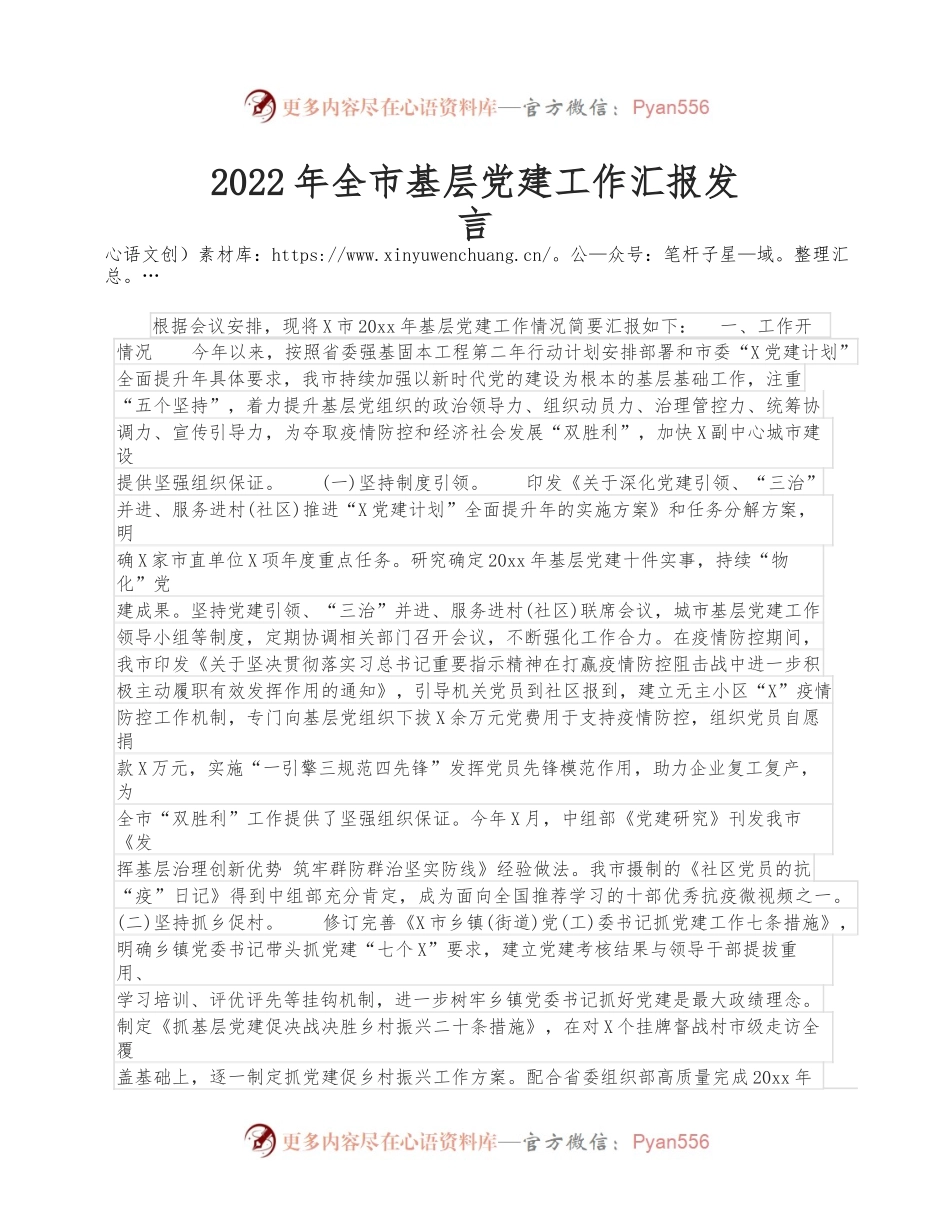 2022年全市基层党建工作汇报发言.docx_第1页