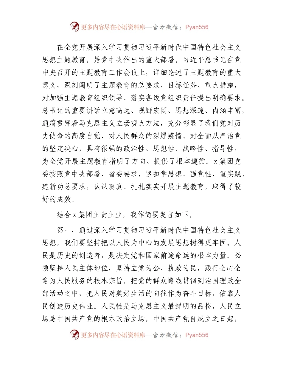 2023年国企主题教育专题研讨发言1800字.docx_第1页