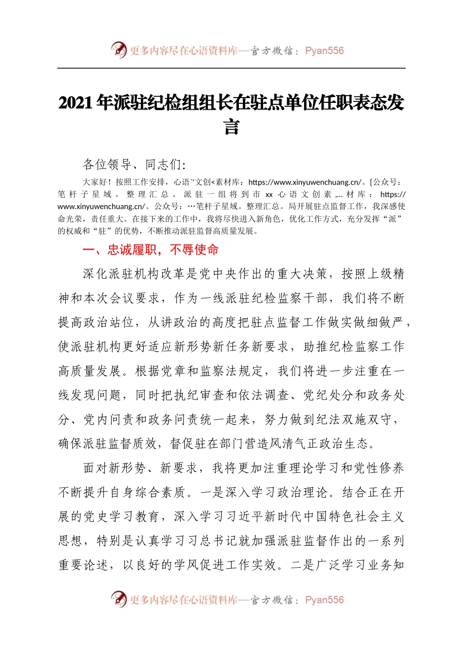 2021年派驻纪检组组长在驻点单位任职表态发言.docx_第1页