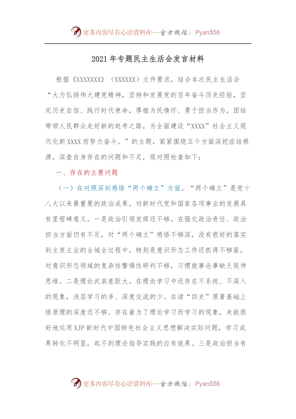 2021年专题民主生活会发言材料.docx_第1页