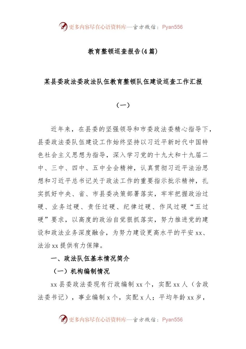 (4篇)教育整顿巡查报告.docx_第1页