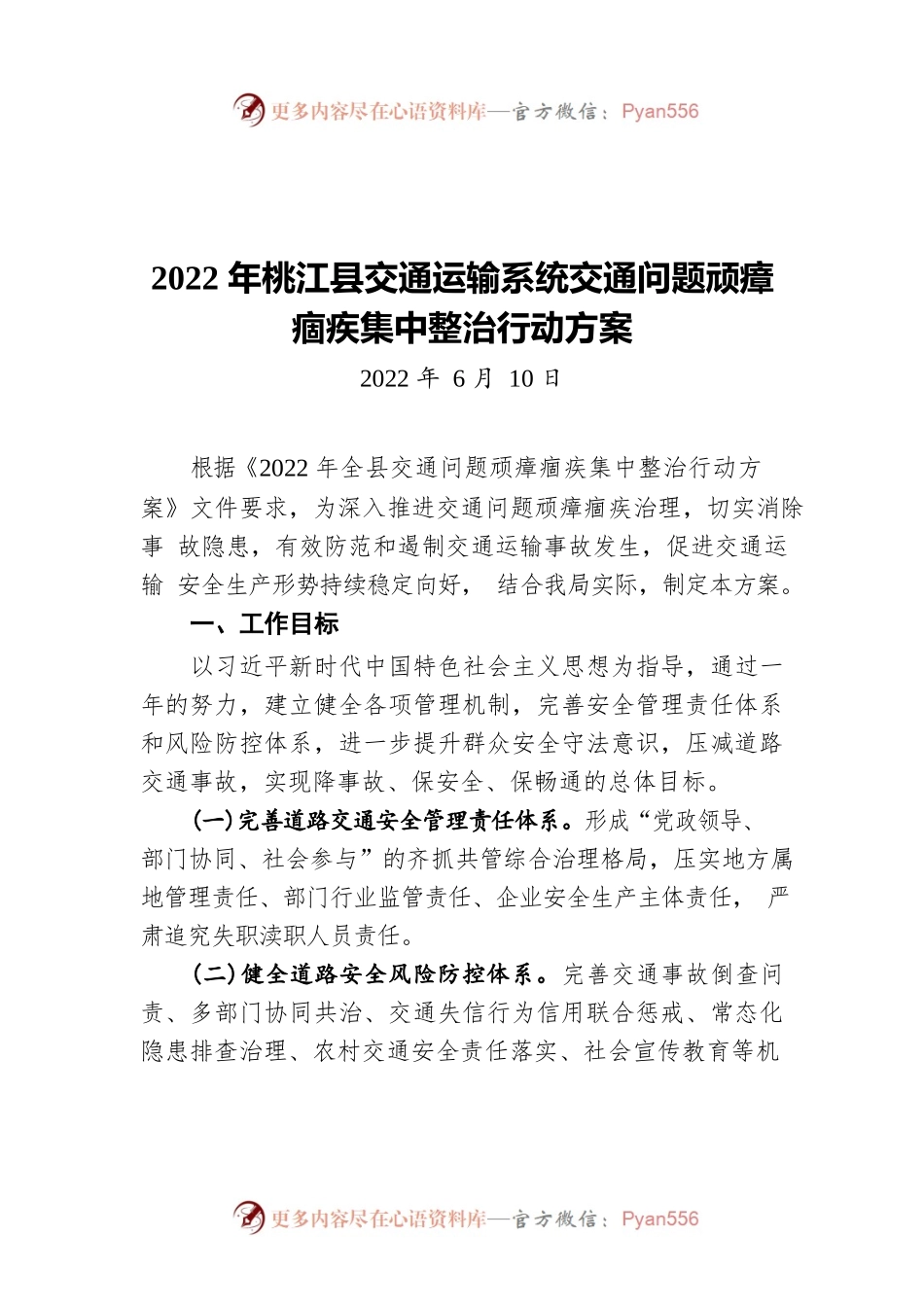 2022年XX县交通运输系统交通问题顽瘴痼疾集中整治行动方案（20220610）.docx_第1页