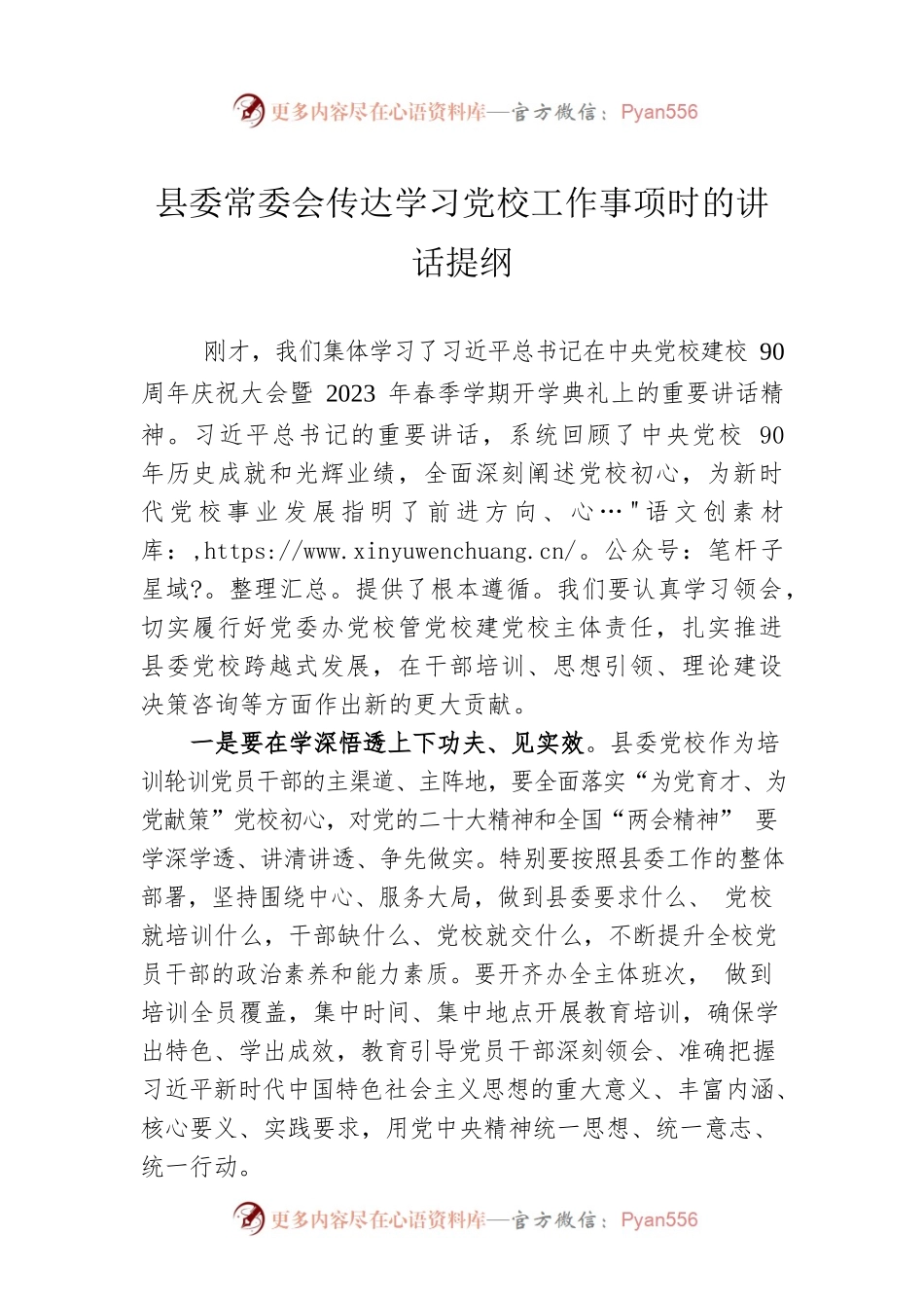 2023年县委常委会传达学习党校工作事项时的讲话提纲.docx_第1页