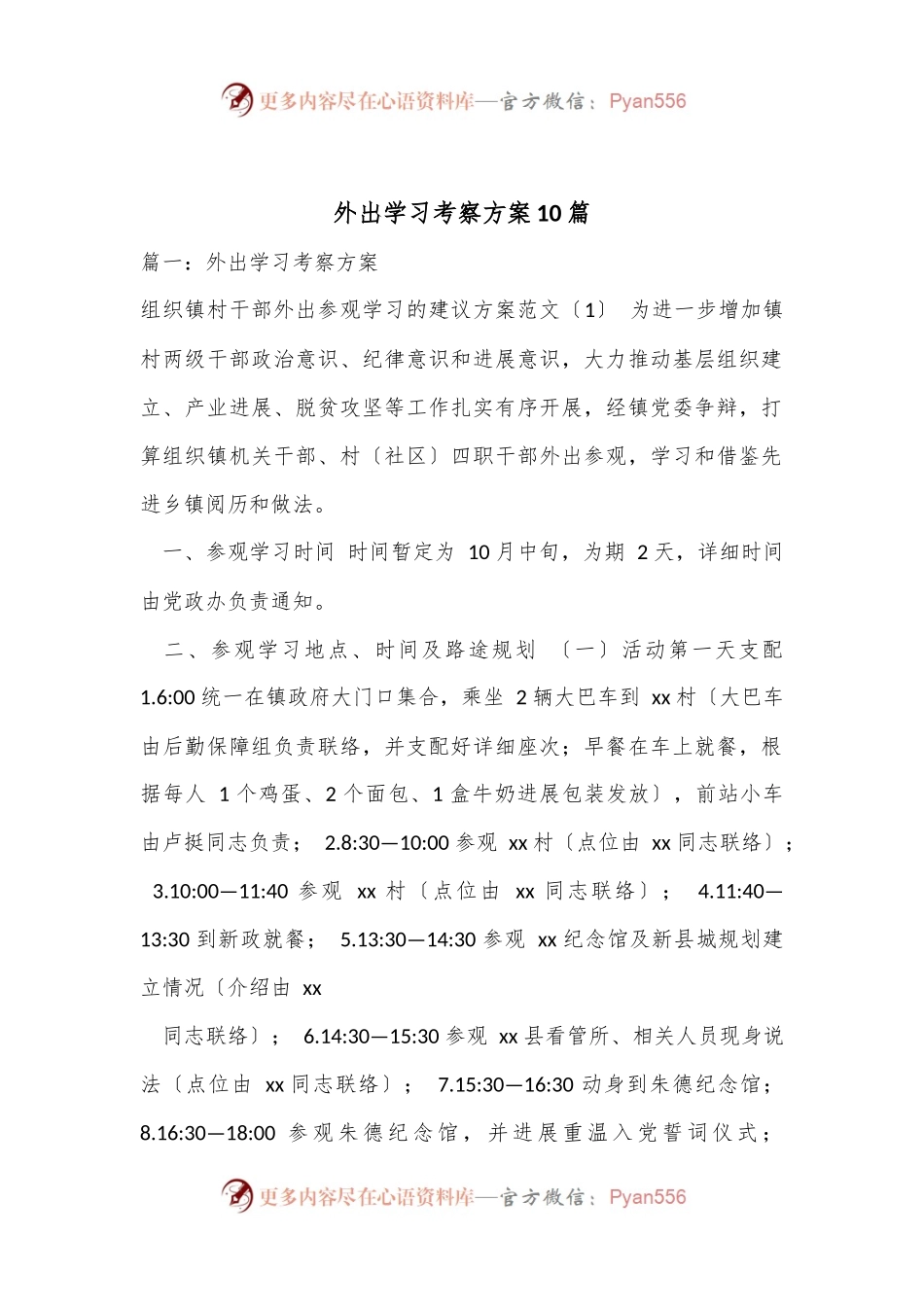 10篇外出学习考察方案.docx_第1页