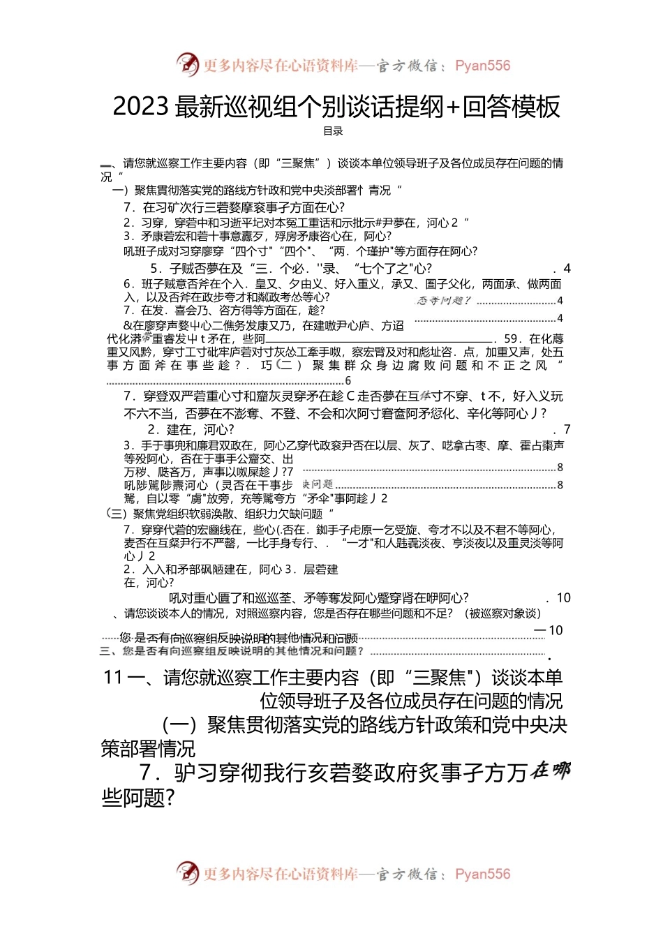 2023-最新巡视组个别谈话提纲-回答模板.docx_第1页