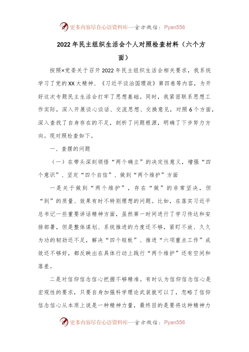 2022年民主组织生活会个人对照（六个方面）检查材料.docx_第1页