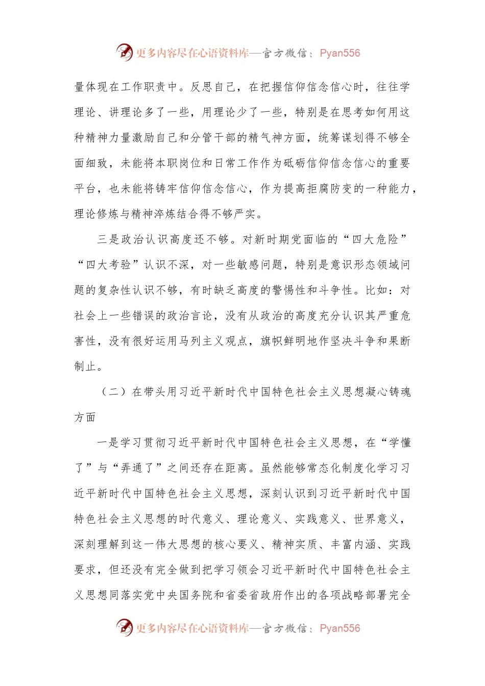 2022年民主组织生活会个人对照（六个方面）检查材料.docx_第2页