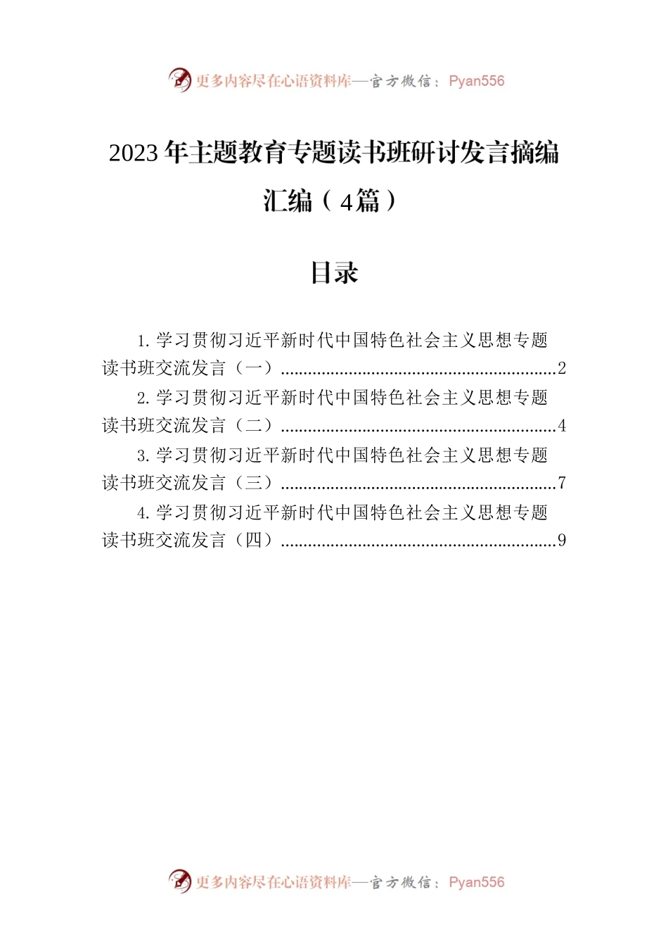 2023年主题教育专题读书班研讨发言摘编汇编（4篇）.docx_第1页
