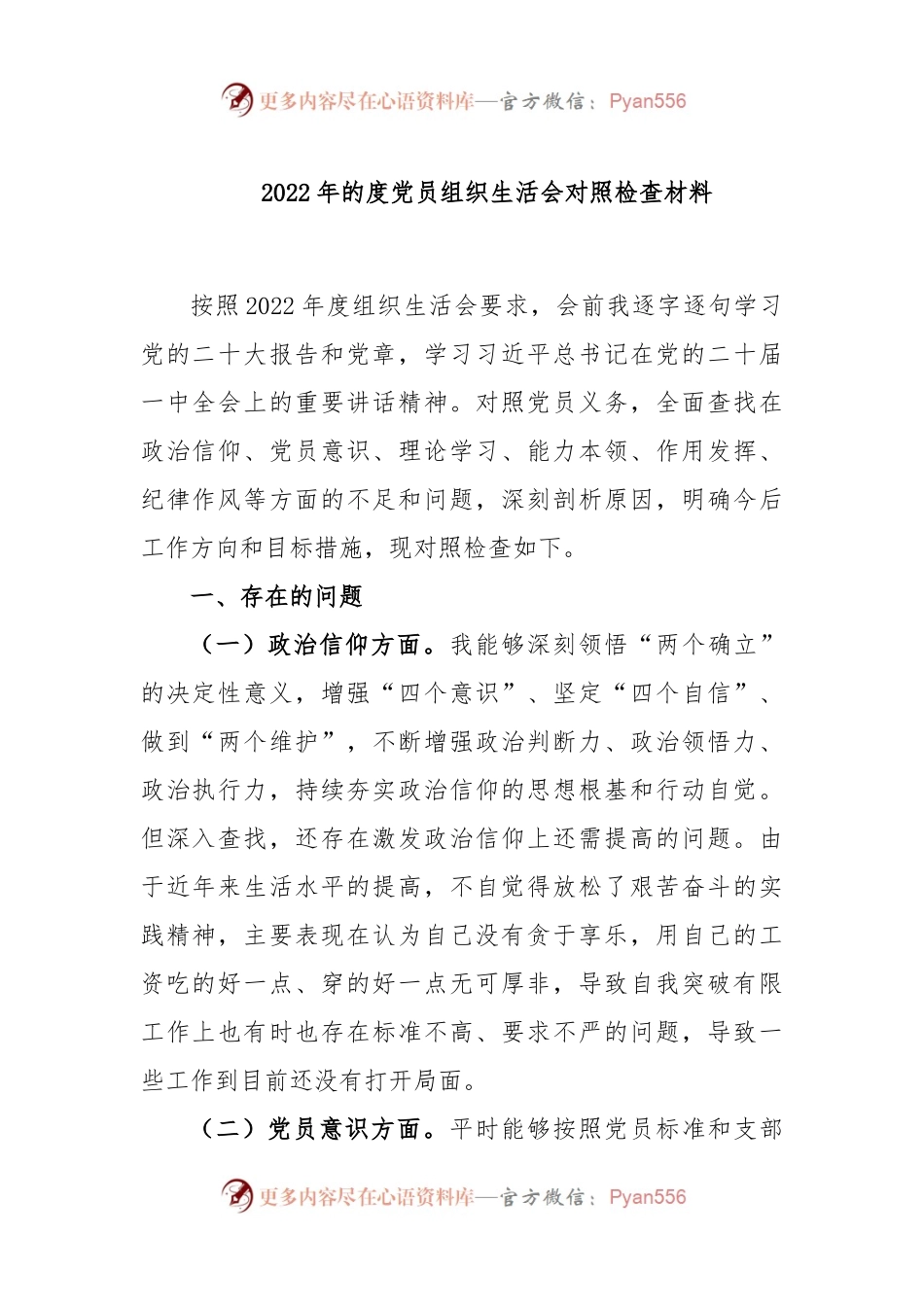 2022年的度党员组织生活会对照检查材料.docx_第1页