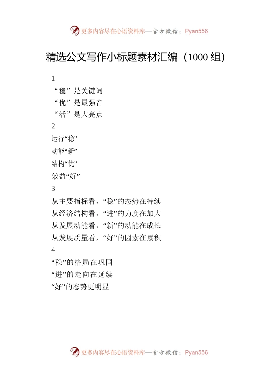 1000组精选公文写作小标题（225页5万字）.docx_第1页