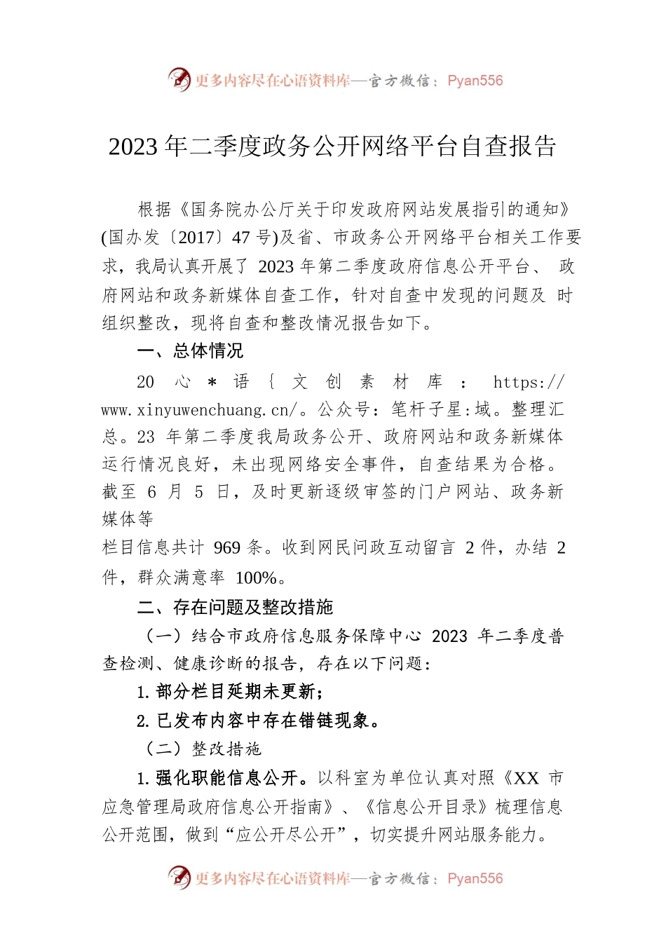 2023年二季度政务公开网络平台自查报告（20230605）.docx_第1页