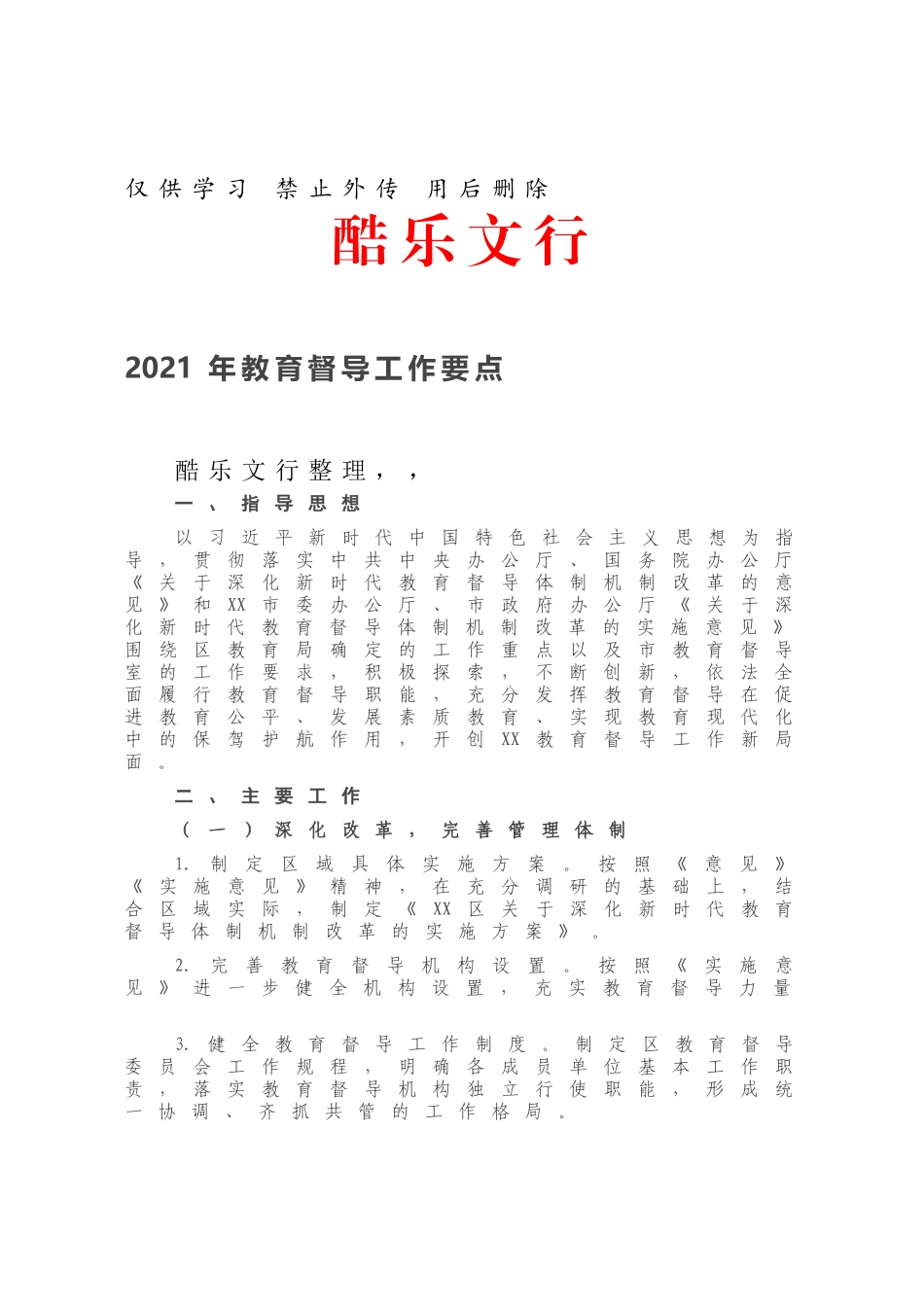 2021年教育督导工作要点.docx_第1页
