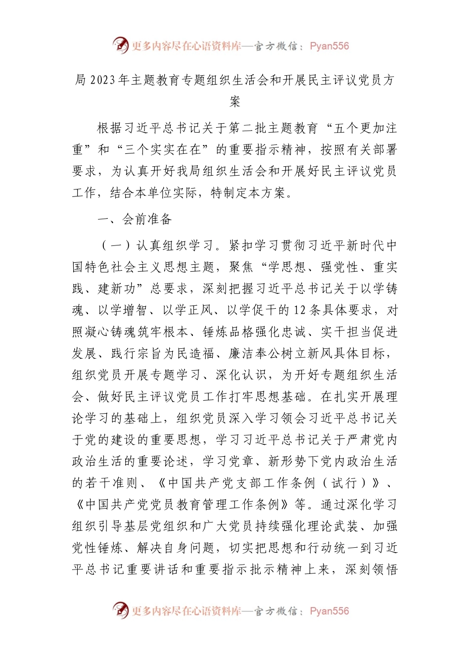 2023年主题教育专题组织生活会和开展民主评议党员方案2200字(1).docx_第1页