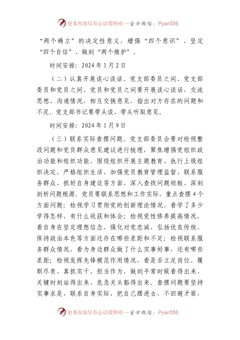 2023年主题教育专题组织生活会和开展民主评议党员方案2200字(1).docx_第2页