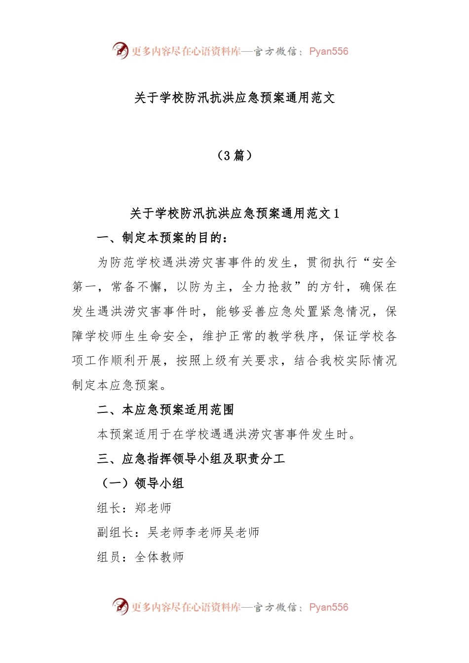 (3篇)关于学校防汛抗洪应急预案通用范文.docx_第1页