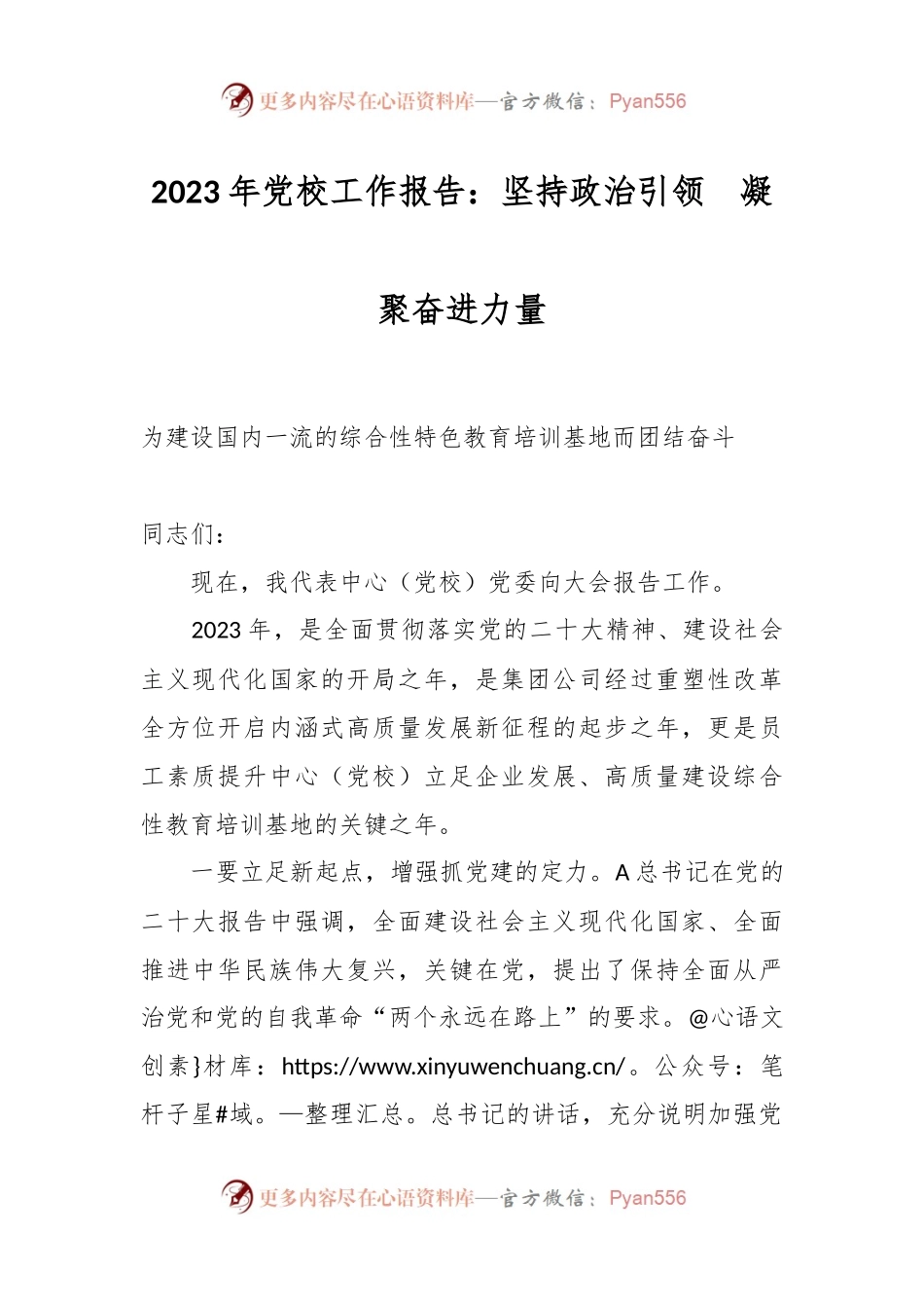 2023年党校工作报告：坚持政治引领  凝聚奋进力量.docx_第1页