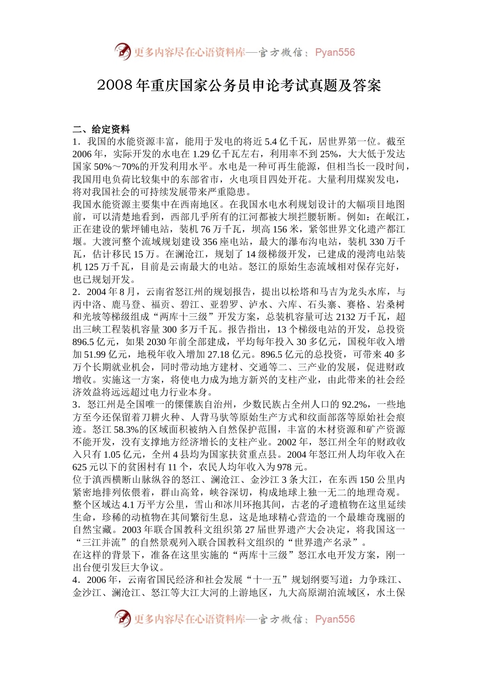 2008年重庆国家公务员申论考试真题及答案.docx_第1页