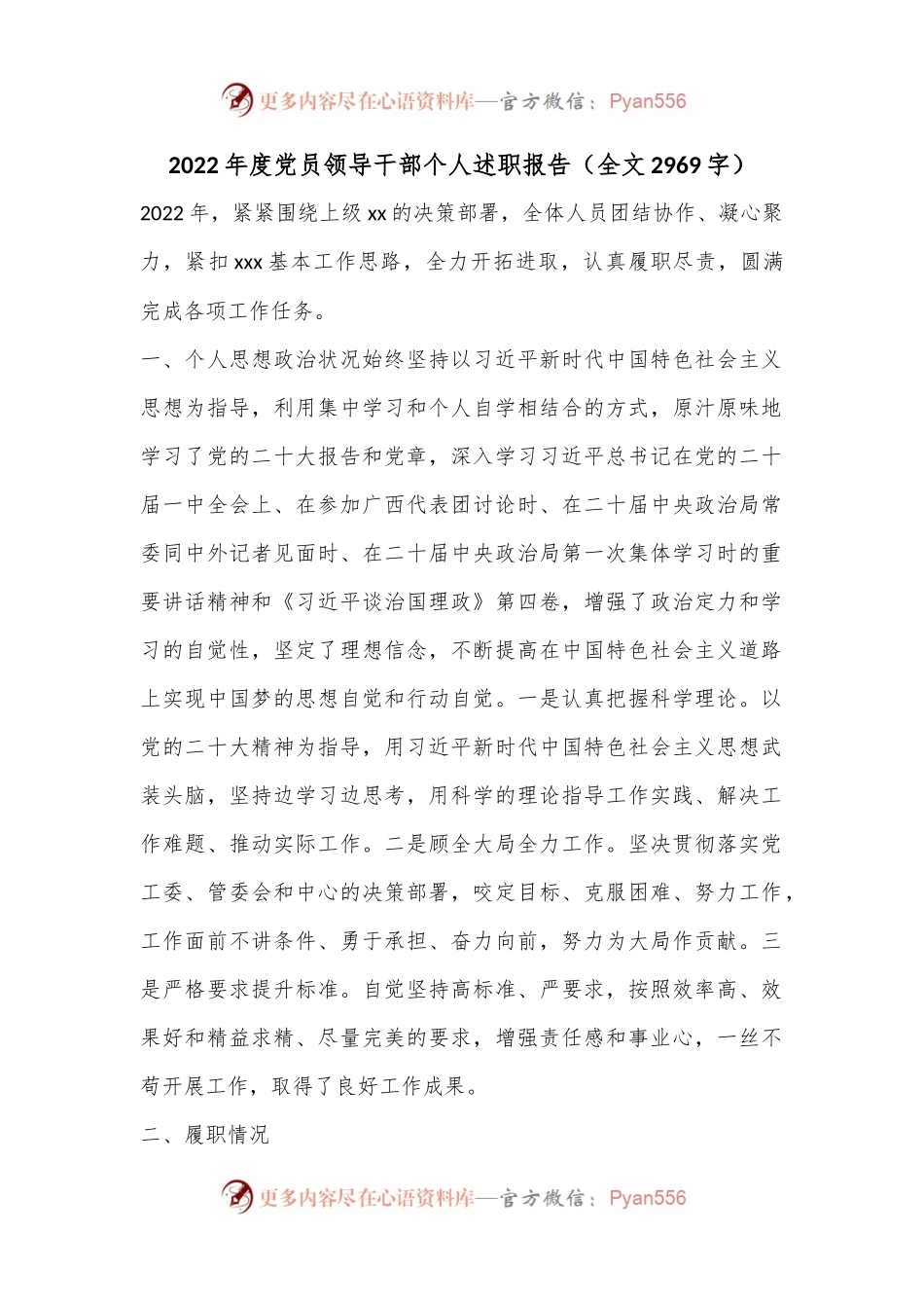 2022年度党员领导干部个人述职报告（全文2969字）.docx_第1页