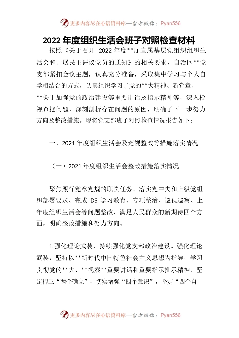 2022年度组织生活会班子对照检查材料.docx_第1页