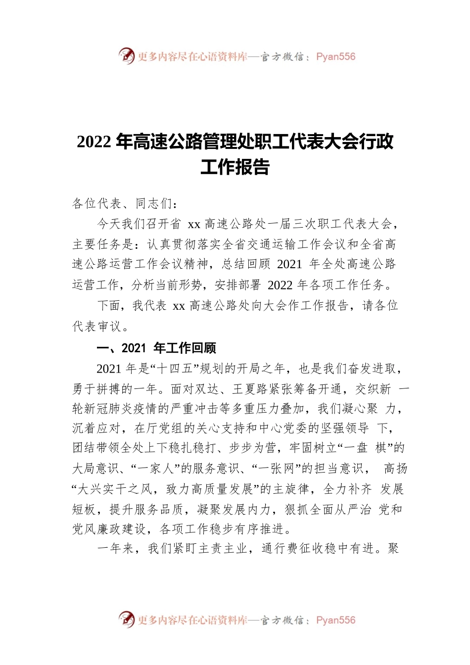 2022年高速公路管理处职工代表大会行政工作报告.docx_第1页