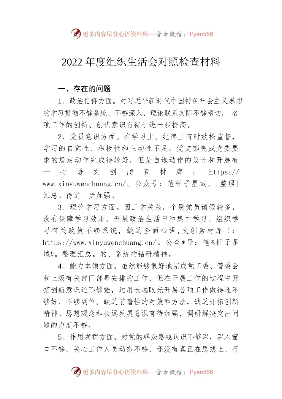2022年度组织生活会对照检查材料3.docx_第1页