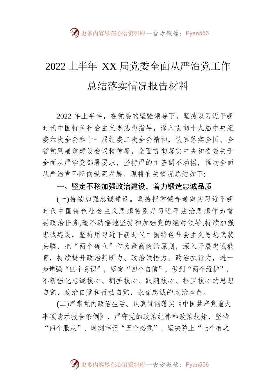 2022上半年XX局党委全面从严治党工作总结落实情况报告材料.docx_第1页