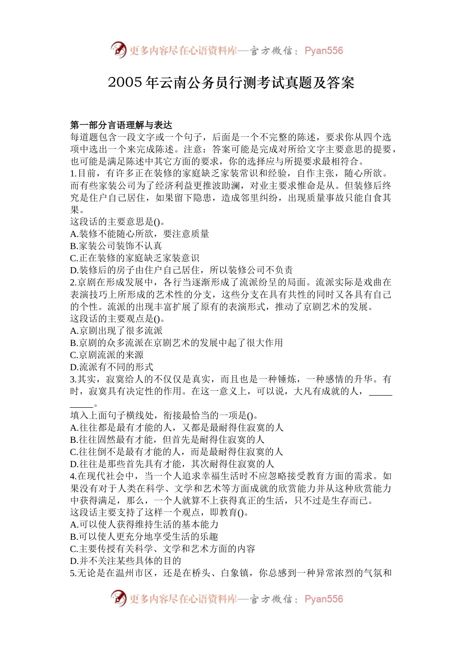 2005年云南公务员行测考试真题及答案.docx_第1页