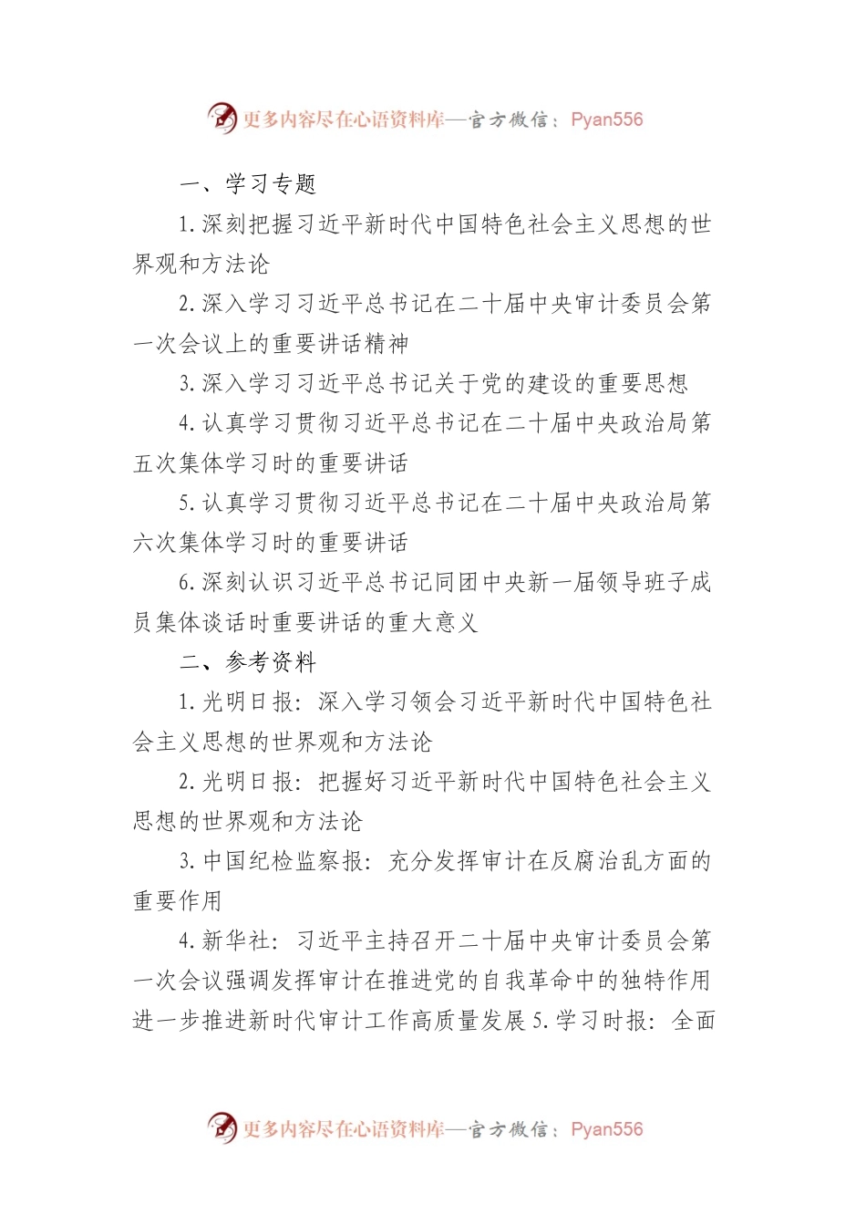 2023年8月中心组（支部）学习资料汇编（第一议题）.docx_第1页