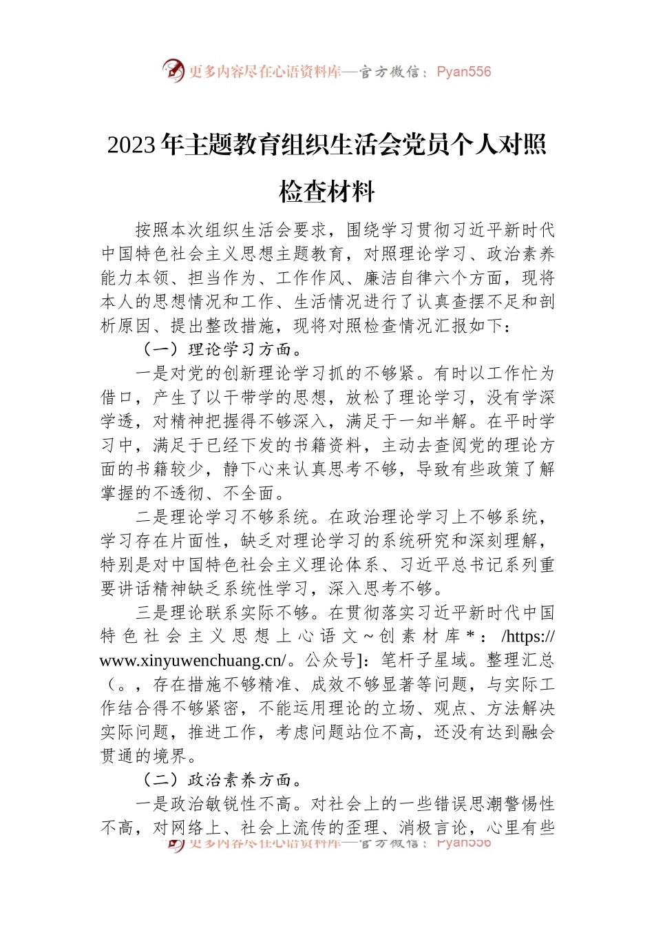 2023年主题教育组织生活会党员个人对照检查材料.docx_第1页