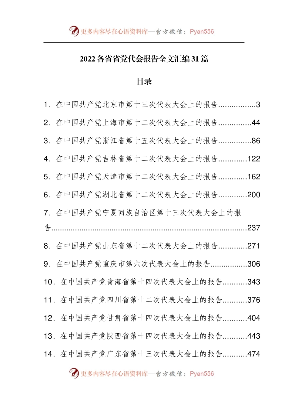 2022各省省党代会报告全文汇编31篇.docx_第1页