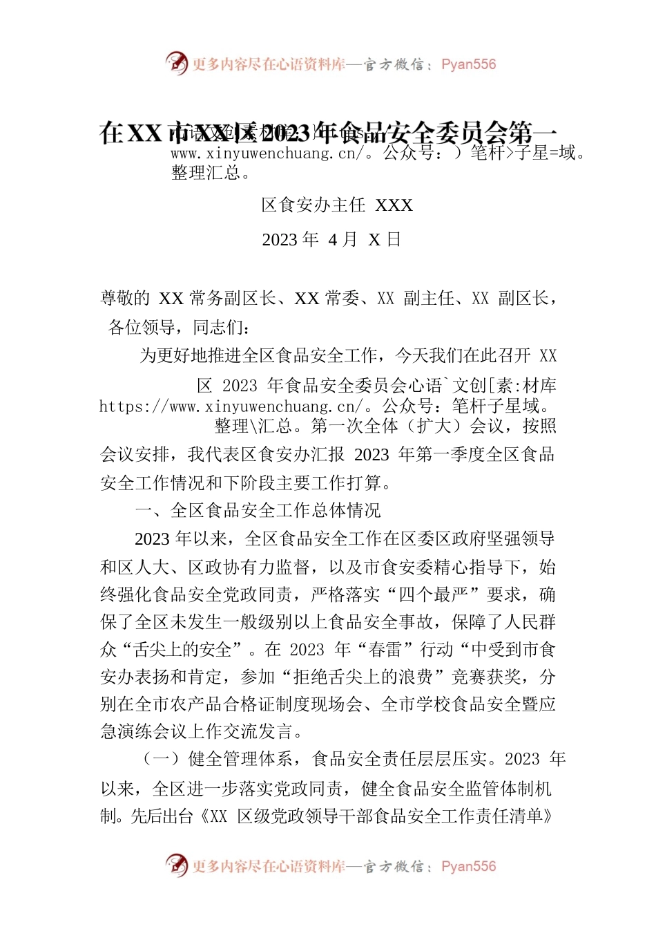 2023年区食安办主任发言材料.docx_第1页